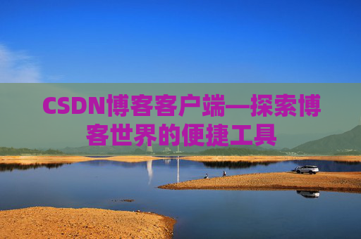 CSDN博客客户端—探索博客世界的便捷工具