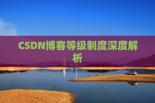 CSDN博客等级制度深度解析